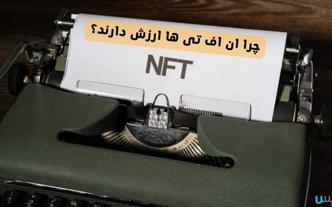 چرا ان اف تی ها (NFT) ارزش دارند؟