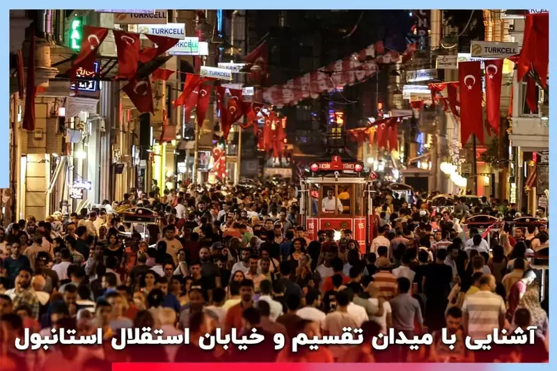 میدان تقسیم و خیابان استقلال استانبول