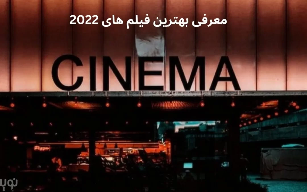 معرفی بهترین فیلم های 2022