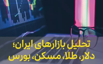 تحلیل بازارهای ایران؛ دلار، طلا، مسکن، بورس