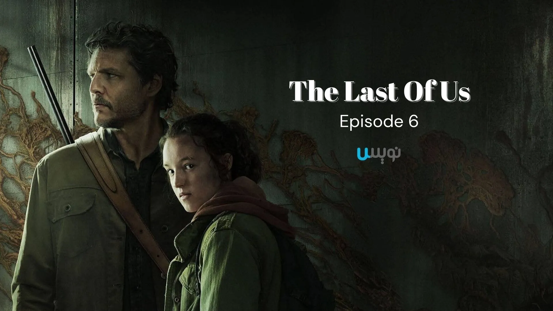 قسمت ۶ سریال The Last of Us