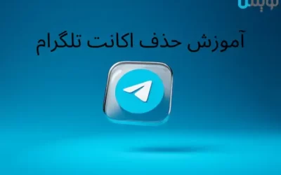 آموزش حذف اکانت تلگرام اندروید و آیفون در خود برنامه