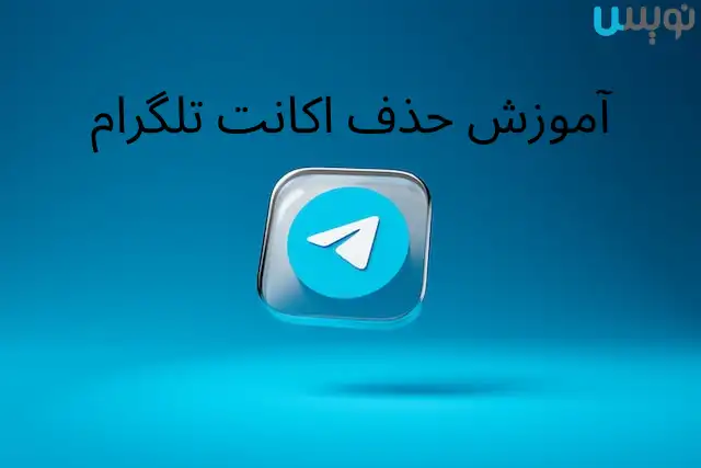 آموزش حذف اکانت تلگرام اندروید و آیفون در خود برنامه