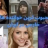 محبوب ترین خواننده های خارجی در ایران