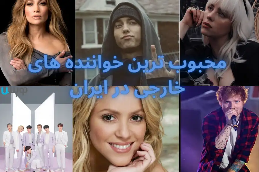 محبوب ترین خواننده های خارجی در ایران