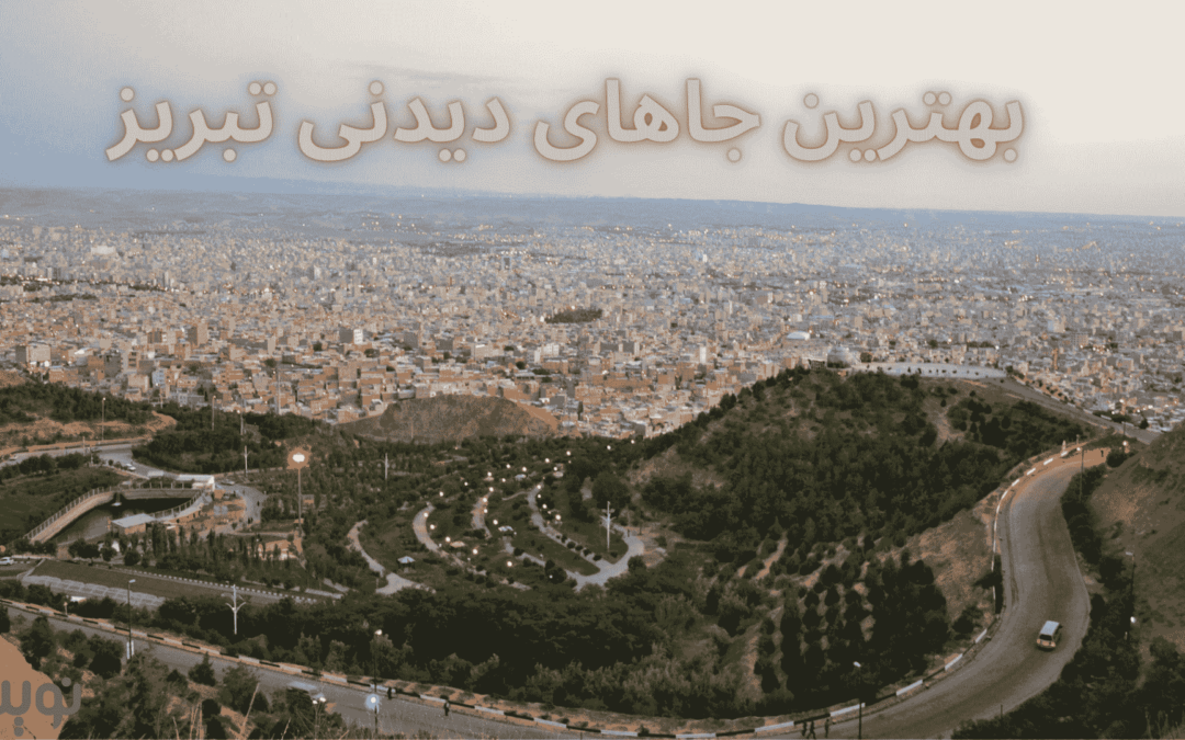 بهترین جاهای دیدنی تبریز
