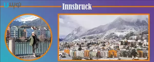 اینسبروک شهری در اتریش