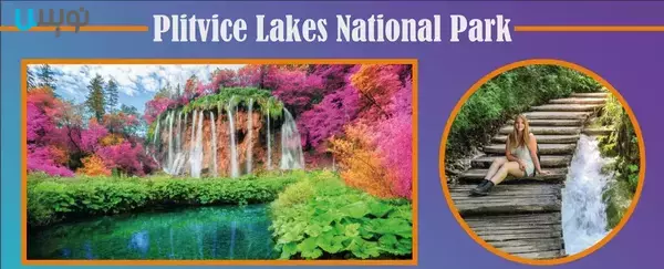 پارک ملی دریاچه های پلیتویس کرواسی