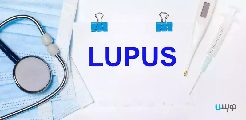 بیماری پوستی لوپوس چیست؟