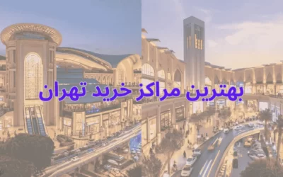 بهترین مراکز خرید تهران برای خرید و گردش