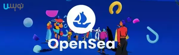 OpenSea یکی از بهترین بازارهای NFT