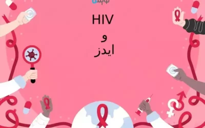 راهنمای کامل تفاوت HIV و ایدز که باید بخوانید!