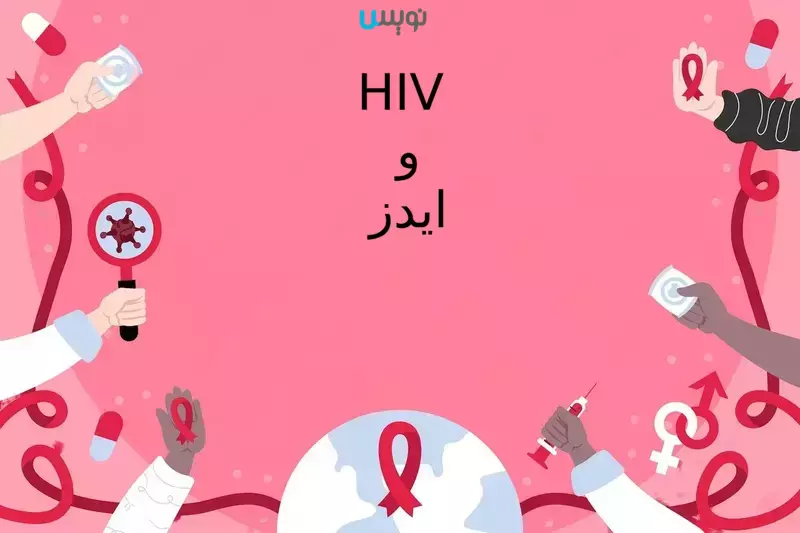 راهنمای کامل تفاوت HIV و ایدز که باید بخوانید!