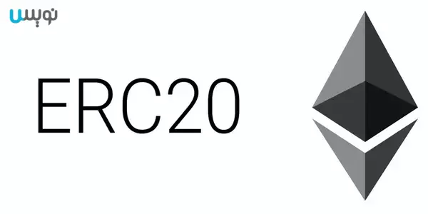 استاندارد ERC-20