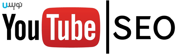 سئوی یوتیوب چیست