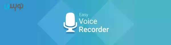 Easy Voice Recorder برنامه ضبط صدا