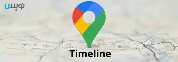 ردیابی آیفون با Google Timeline
