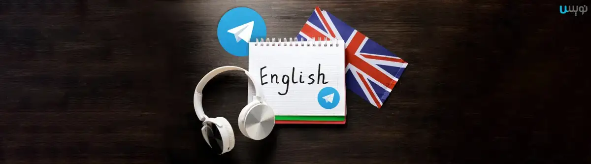 کانال های تلگرامی برای یادگیری زبان انگلیسی