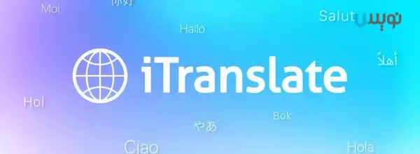 برنامه iTranslate