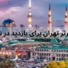 20 مکان برتر تهران برای بازدید در نوروز 1403